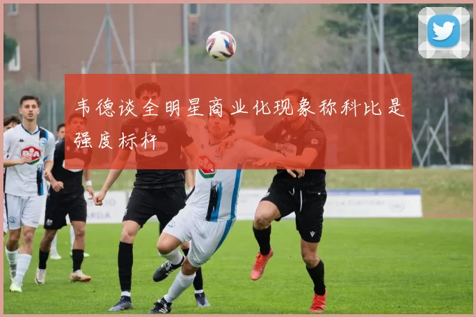 韦德谈全明星商业化现象称科比是强度标杆