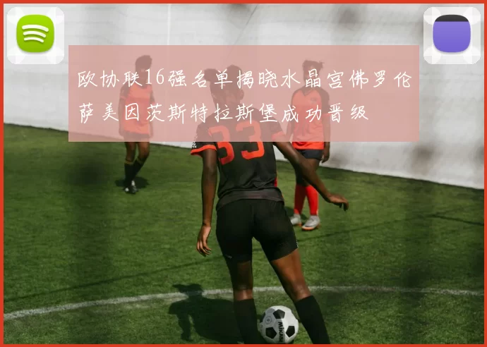 欧协联16强名单揭晓水晶宫佛罗伦萨美因茨斯特拉斯堡成功晋级