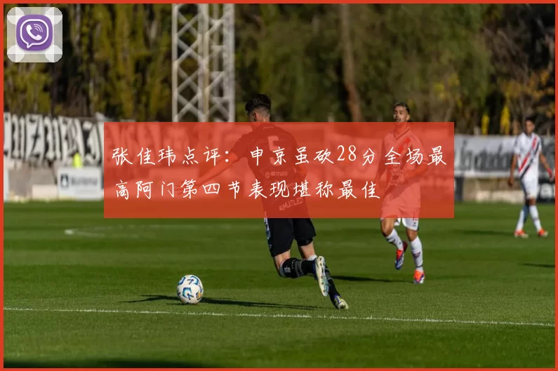 张佳玮点评：申京虽砍28分全场最高阿门第四节表现堪称最佳