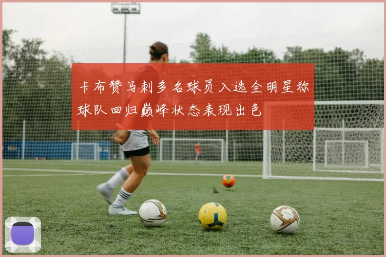 卡布赞马刺多名球员入选全明星称球队回归巅峰状态表现出色