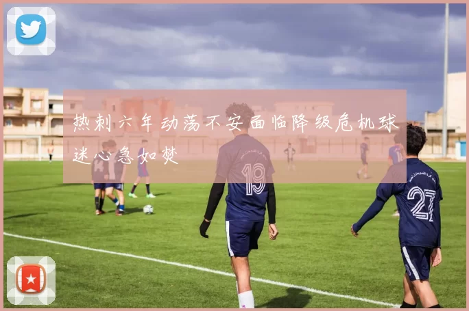 热刺六年动荡不安面临降级危机球迷心急如焚