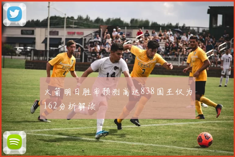 火箭明日胜率预测高达838国王仅为162分析解读
