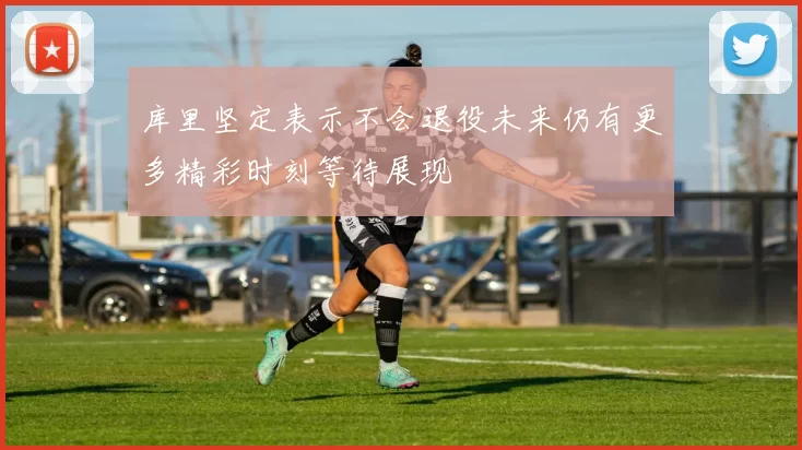库里坚定表示不会退役未来仍有更多精彩时刻等待展现