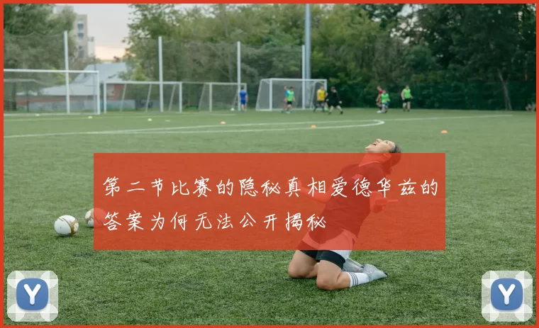 第二节比赛的隐秘真相爱德华兹的答案为何无法公开揭秘